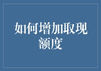 如何科学地增加取现额度：一场与银行的看不见的博弈