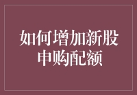 如何成为新股申购界的运气之王？揭秘增加配额的那些事儿！