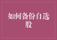 炒股赚钱那么难？先学会这个技巧轻松备份你的自选股！