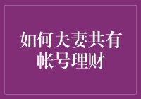 你家的夫妻共有账号，如何像夫妻一样紧紧相依？