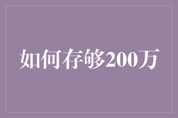 如何存够200万