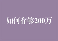 打造200万财富：稳健理财与高效投资策略