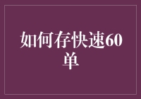 怎样才能快速攒够60单？