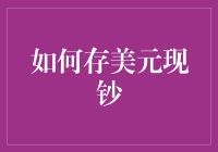 优化美元现钞存储：安全性与便利性的平衡艺术