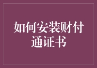 如何夜深人静时秘密安装财付通证书，从此让钱生钱