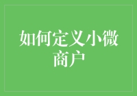 从小到微的跳跃——如何定义小微商户