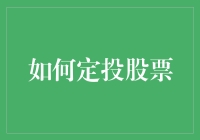 定投股票真的属于一种懒人投资法吗？