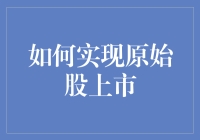 股票小白变身股市大鳄：如何用一根筷子实现原始股上市？