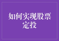 实现股票定投：一个稳健的投资策略