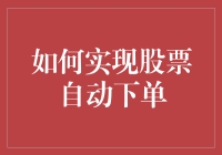 如何构建一套基于量化策略的股票自动下单系统