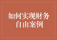 如何实现财务自由：从月光族到投资高手的蜕变之路