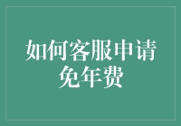 掌握技巧，轻松申请信用卡免年费服务