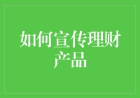 如何充分利用社交媒体与客户交互：构建理财产品宣传的桥梁