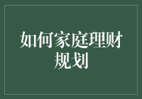 家庭理财规划：如何像魔法师一样掌控你的金库