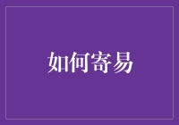 如何优雅地寄柠檬：从菜鸟到柠檬邮递专家的升级之路