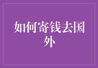 如何将资金安全高效地寄往国外：一份全面指南