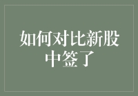 新股中签攻略：如何提高中签概率及对比中签结果