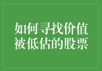 如何寻找价值被低估的股票：策略与方法解析