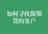 如何在期货市场中寻找肥羊？哦不！是客户！