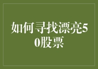 如何寻找漂亮50股票：投资组合构建的艺术