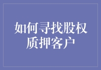 如何在股权质押市场中寻找那些被质押价值迷了眼的客户