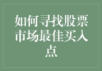 如何寻找股票市场最佳买入点：策略与实践