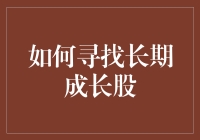 在股市的海洋里，如何找到那条会思考的鱼——长期成长股？