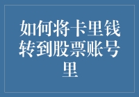 投资新手指南：如何用最优雅的方式将卡里钱转移到股票账号里（而不只是转账）