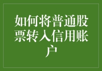 如何将普通股票转入信用账户：专业操作指南