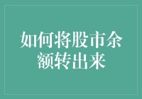 股市余额狂想曲：如何优雅地转出贪婪与恐惧的漩涡