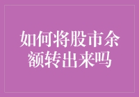 股市余额转出来的方法与技巧