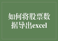 如何让Excel变成股市小精灵：导出股票数据的趣味指南