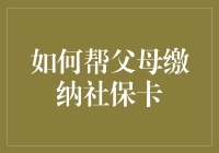 帮父母缴纳社保卡，到底难不难？我来教你几招！