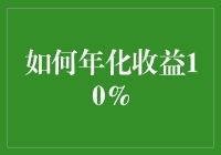 如何通过万能公式实现年化收益率10%：一份幽默指南