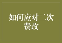 「面对二次费改，你准备好了吗？」