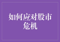 如何在股市危机时稳住阵脚：策略与心态调整