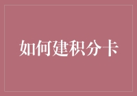 如何建积分卡：一份从入门到放弃的指南