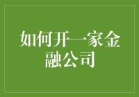 怎样才能在金融界闯出一片天？揭秘开家金融公司的秘密武器！