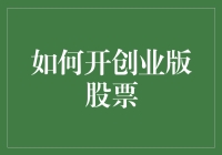 如何用炒股小白的方式玩转创业版股票，你也能成为股市大神？