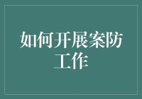 如何通过多维度视角来开展有效的案防工作：构建全方位风险防控体系