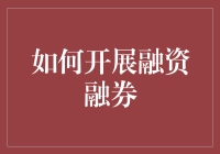 你的钱也能飞沙走石？来看看融资融券怎么玩！