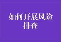 如何精准开展风险排查：构建企业安全防护体系