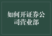 如何在你家后院开一家证券公司营业部（趣味版）