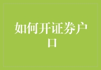 用炒股改变生活，从开一个证券账户开始