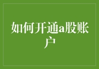 专业指南：如何开通A股账户——为您的投资之路铺平道路