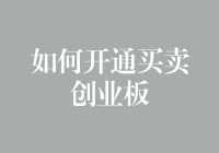 如何开通买卖创业板：从新手到股市老司机的必杀技