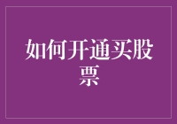 股市新手必看！如何快速开启你的投资之旅？