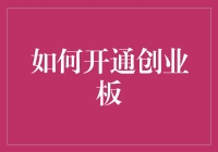 如何开通创业板：一步一步带你飞天遁地