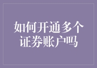 如何开通多个证券账户：一场纳税人的狂欢派对