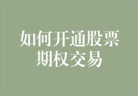 股票期权交易开通指南：从零开始到期权大神的进阶之路